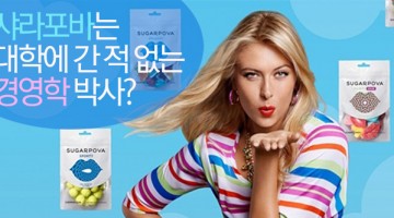 브랜딩의 제왕, 샤라포바