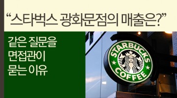 스타벅스 광화문점의 매출은 얼마나 될까: 면접관은 왜 정답이 없는 질문을 던지는가?