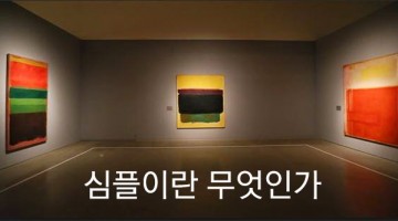 심플이란 무엇인가?