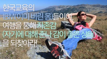 한국 교육을 받은 사람들이 여행을 많이 가야 하는 이유
