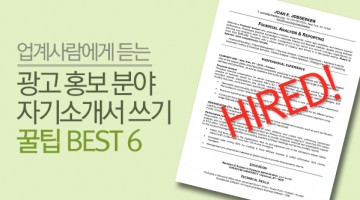 광고·홍보 분야 취업을 위한 성공적인 서류 작성 TIP
