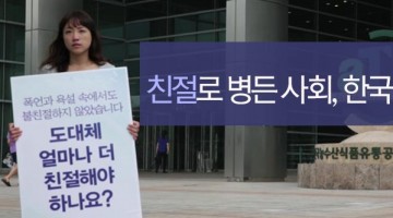 너무나도 친절해 망가져 가는 사회