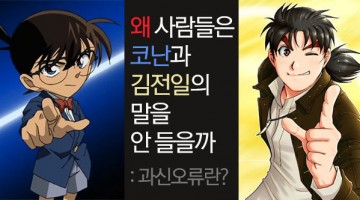 문화로 읽는 경제경영: 왜 사람들은 코난과 김전일 말을 안 들을까?