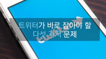 트위터가 바로잡아야 하는 5가지 문제