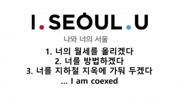 아이 서울 유 개드립 모음