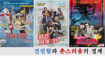 건전함을 위해 희생된 영화 포스터 수난사