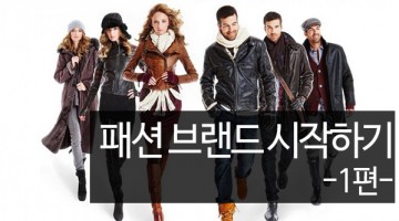 패션 브랜드 런칭하기 ①