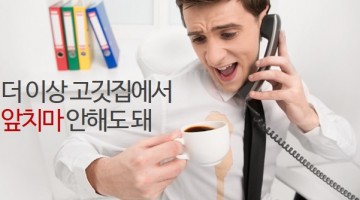 흰 셔츠에 얼룩이 안 생긴다면