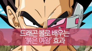 ‘노력충’ 베지터는 왜 오공을 이기지 못하나: 붉은여왕 효과