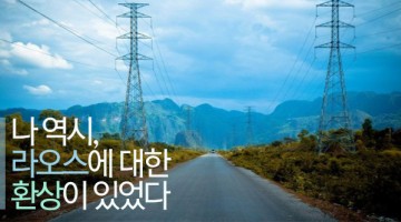 다시 라오스를 생각하며