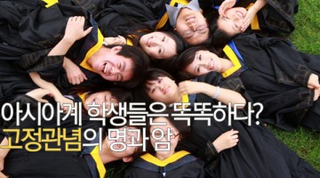 아시아계 미국 학생들은 똑똑하다?