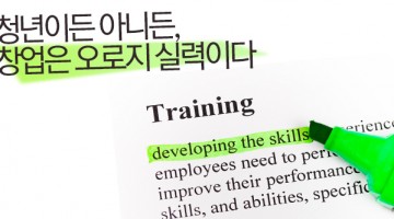 아이디어와 열정만으로는 이룰 것이 없다