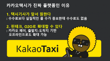 플랫폼으로써 자동차: 스마트 카가 아닌, ‘카카오택시’인 이유