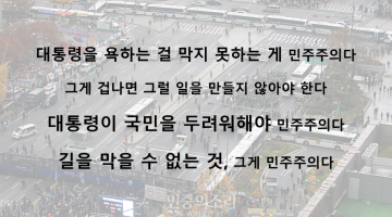 박근혜가 알아야 할 것: 바로 그게 민주주의다