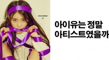 아이유는 정말 아티스트였을까?