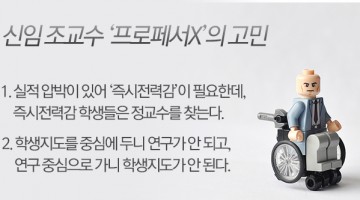 대학원생 지도를 시작하는 신임 조교수들께