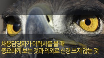 페북 채용담당자의 조언: 이력서에서 가장 먼저 보는 것