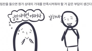 때로는 싫어하는 사람의 욕보다 좋아하는 사람의 칭찬이 무섭다