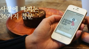 사랑에 빠지고 싶다면, 이렇게 해보세요