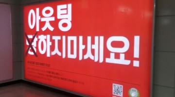 게이 아웃팅 프로젝트의 전말