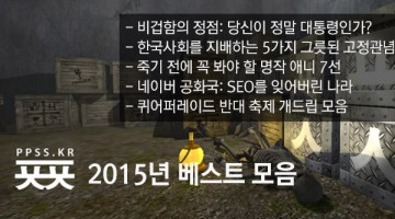ㅍㅍㅅㅅ 2015년 총결산: BEST 기사 모음