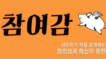 <참여감> : 샤오미의 앞서가는 마케팅 전략을 배우다
