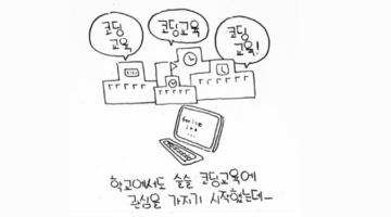 코딩 교육 이전에 ‘오픈 소프트웨어’ 교육이 먼저 아닐까?
