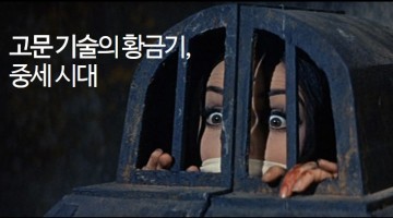 중세의 잔인한 역사: 고문 기술과 장치들