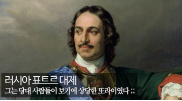 유능한 또라이, 표트르 대제의 기행