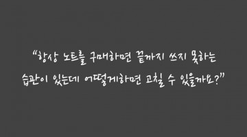 노트 한 권을 끝까지 다 채우려면?
