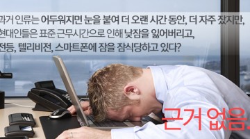 현대인의 수면습관에 대한 고정관념, 사실일까?