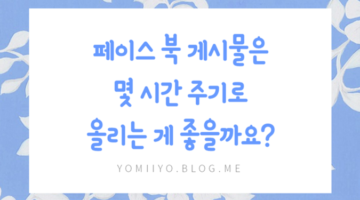 페이스북 게시물은 몇 시간 주기로 올리는 게 좋을까요?