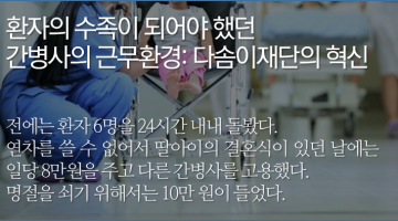 간병인의 근무환경 혁신, 다솜이재단
