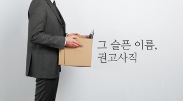 권고사직, 서로가 어찌 이리 힘들까