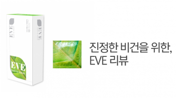 진정한 비건을 위한 EVE콘돔 리뷰
