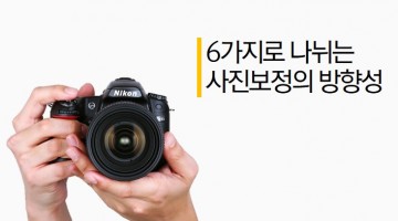 사진을 보정하는 방법의 6가지 큰 분류