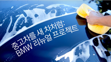 중고차를 새 차로 만들어보자