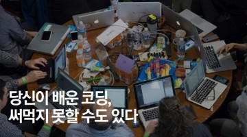 코딩을 배우자! 단, 써먹을 수 있는 거로