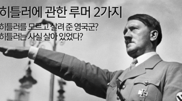 식지 않는 떡밥, 히틀러 루머