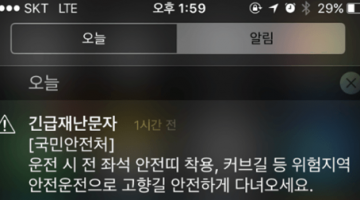재난이 되어버린 ‘긴급재난문자’