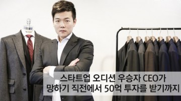 IT 패션왕은 어떻게 2년 만에 매출을 25배로 끌어올렸나?: 스트라입스 이승준 대표 인터뷰