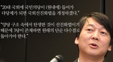 선진화법 없애자는 안철수의 ‘의회정치’