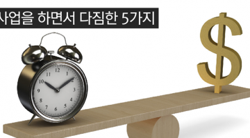 사업을 하면서 다짐한 5가지