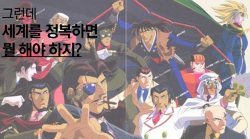 대체 SF 속 악당은 왜 세계를 정복하려고 할까?