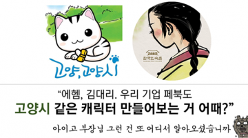 고양시와 한국민속촌 : ‘소셜미디어의 캐릭터화’가 답인가?