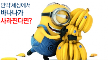 1의 위험성: 바나나의 멸종을 앞두고