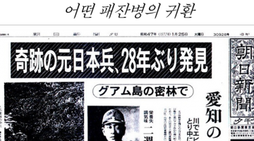 어떤 패잔병의 귀환 “내 신념은 덴노(天皇)입니다.”