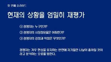 다섯 장의 슬라이드로 최고의 전략을 세우는 법