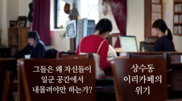 예술가들은 공간을 일군 대가로 그 공간에서 쫓겨나야만 했다