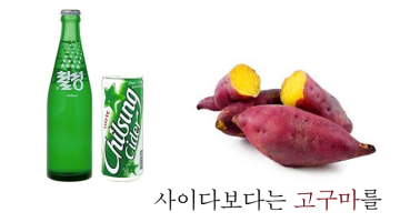 사이다보다 고구마를